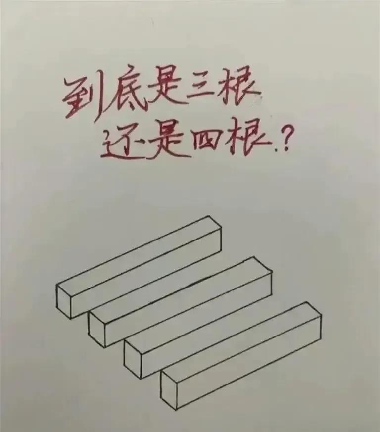 到底是三根还是四根？