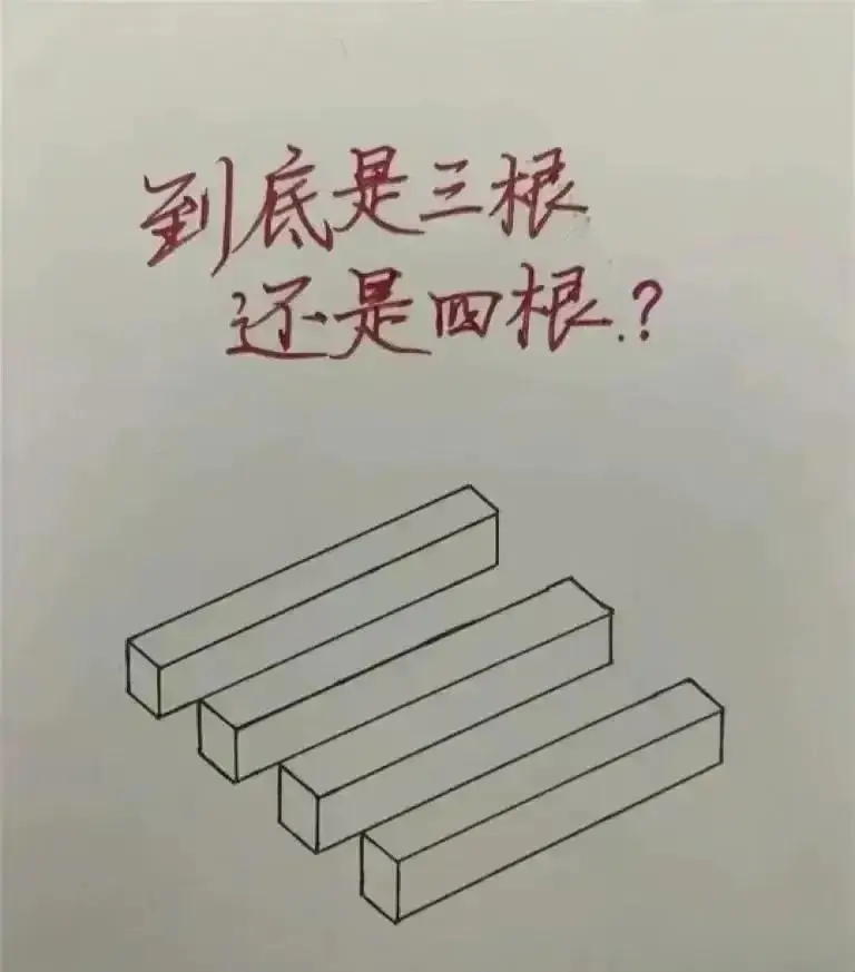 到底是三根还是四根？