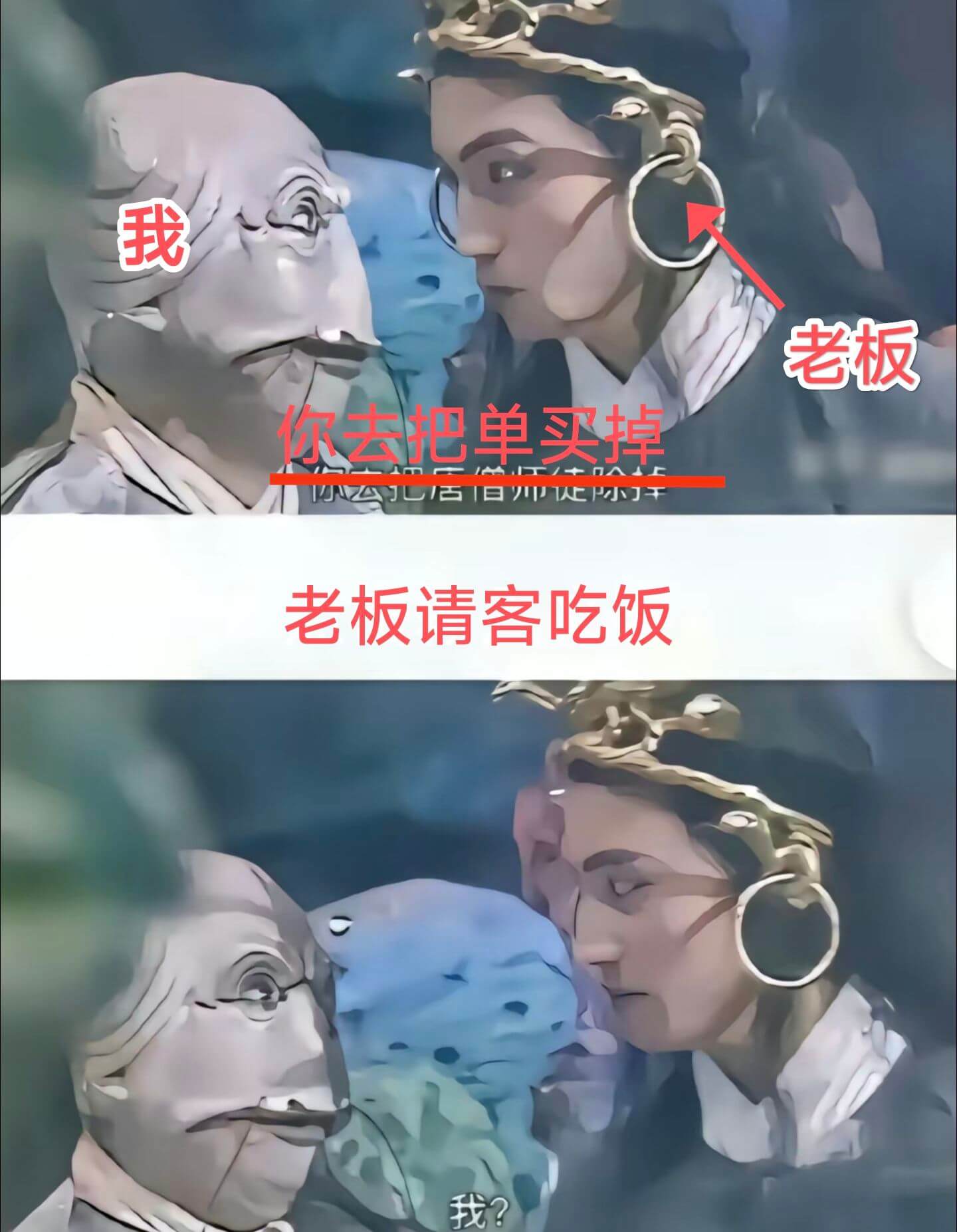 我老板你去把单买掉小门老板请客吃饭我？