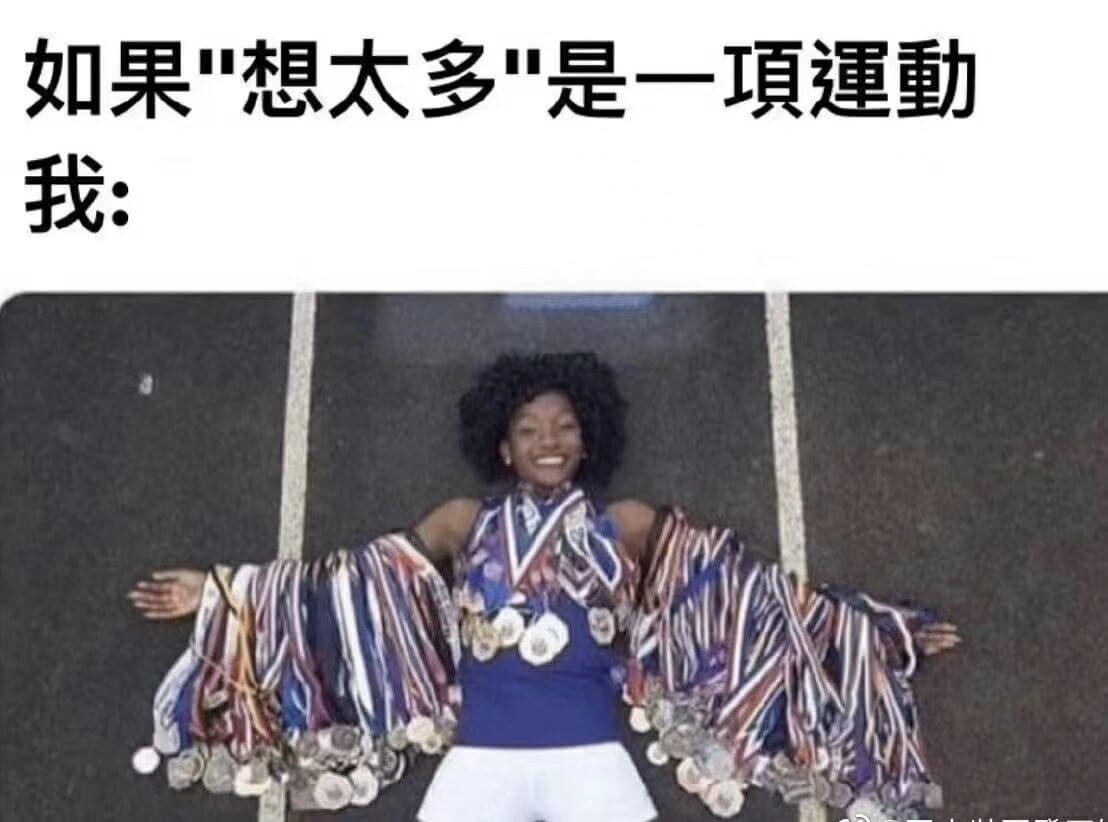 如果想太多是一填谨動我：