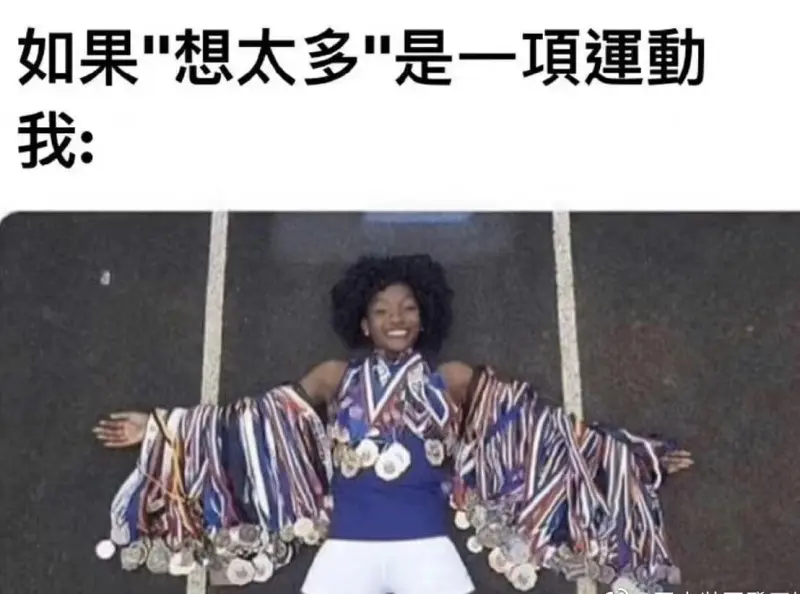 如果想太多是一填谨動我：