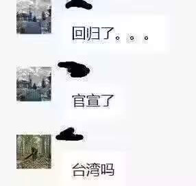 回归了。。官宣了台湾吗