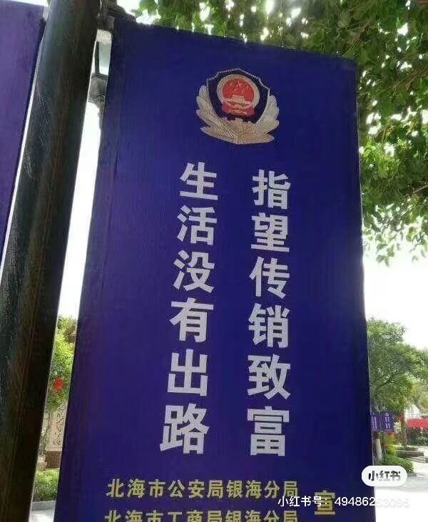 生活没有出路指望传销致富小红书北海市工商局银海
