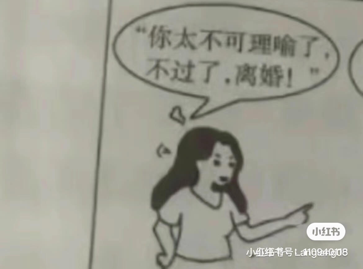 你太不可理了不过了，离婚！小红书小红纯书号La1994@10