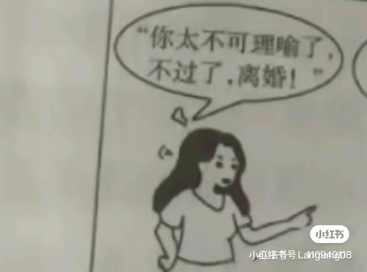 你太不可理了不过了,离婚!小红书小红纯书号La1994@10