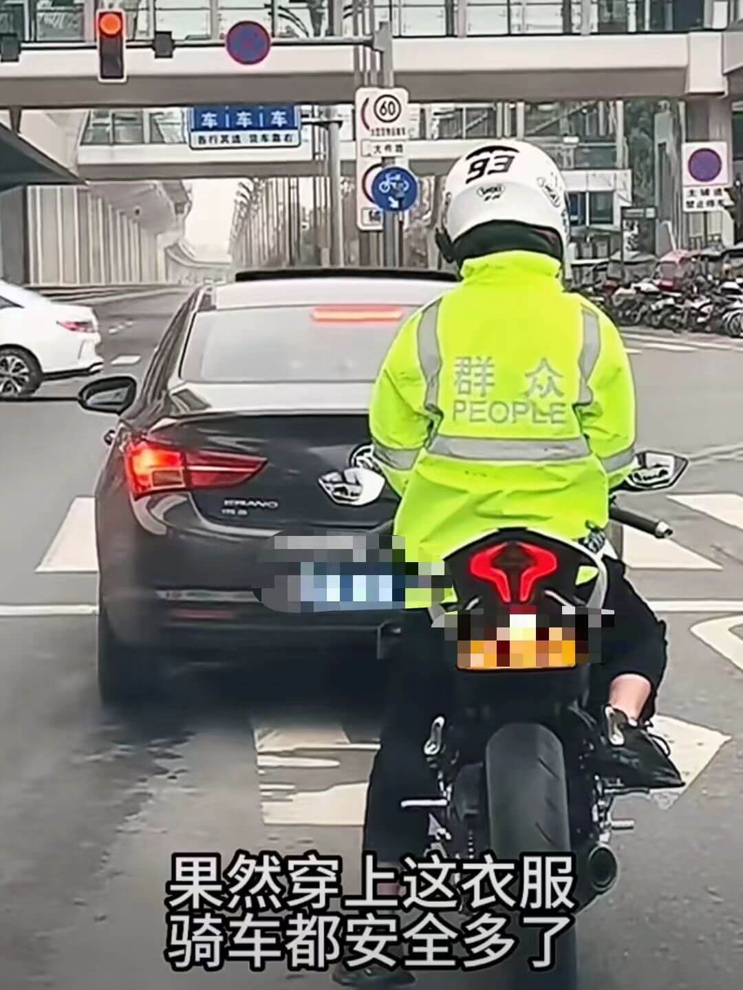 车车车60群众PEOPLE果然穿上这衣服骑车都安全多了
