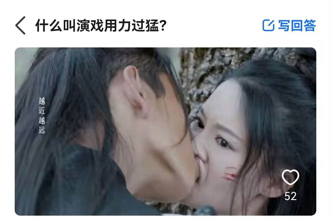 十么叫演戏用力过猛？写回答越近越远52