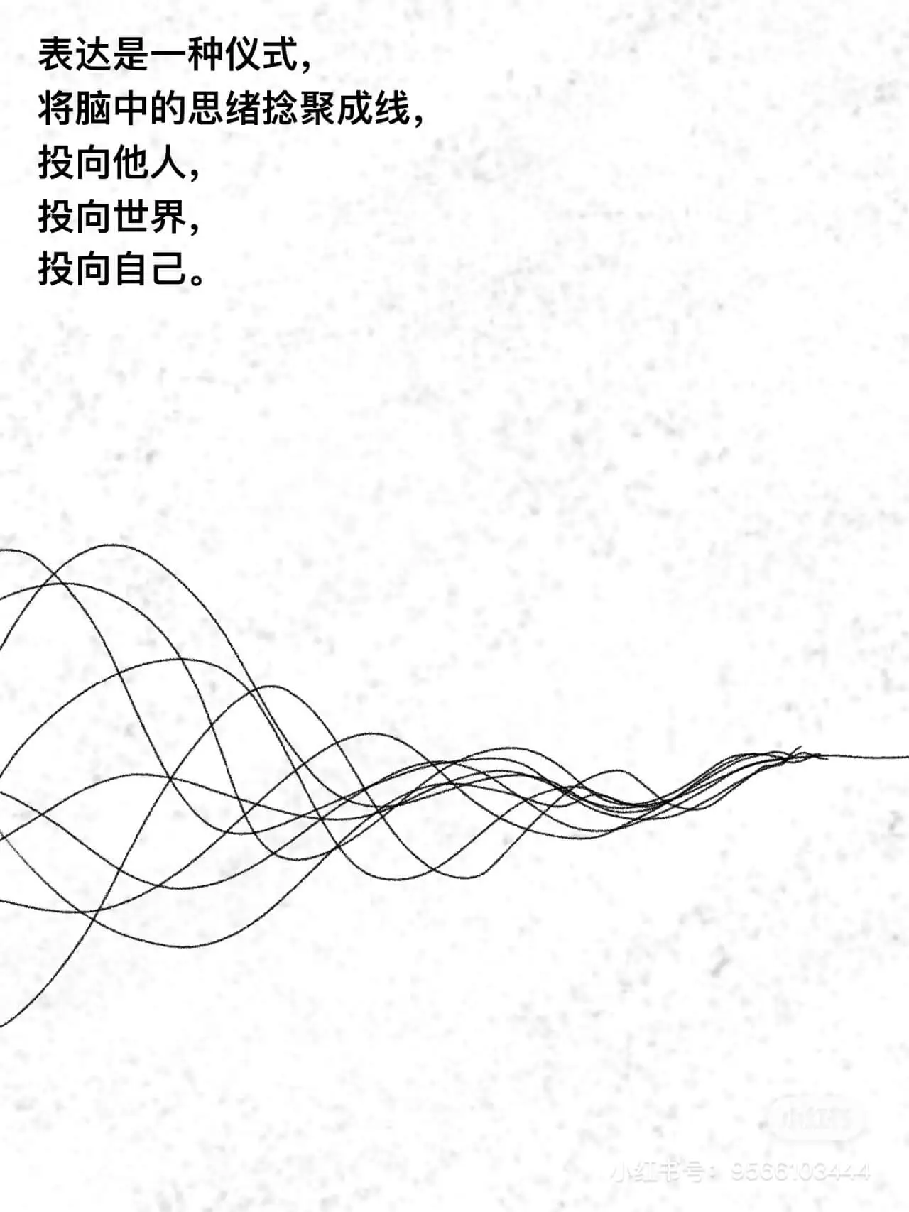 表达是一种仪式,将脑中的思绪捻聚成线,投向他人,投向世界,投