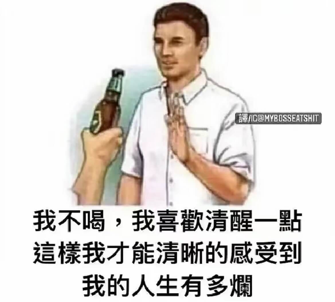 IC@MYBOSSEATSHIT我不喝，我喜歡清醒一點這檬我