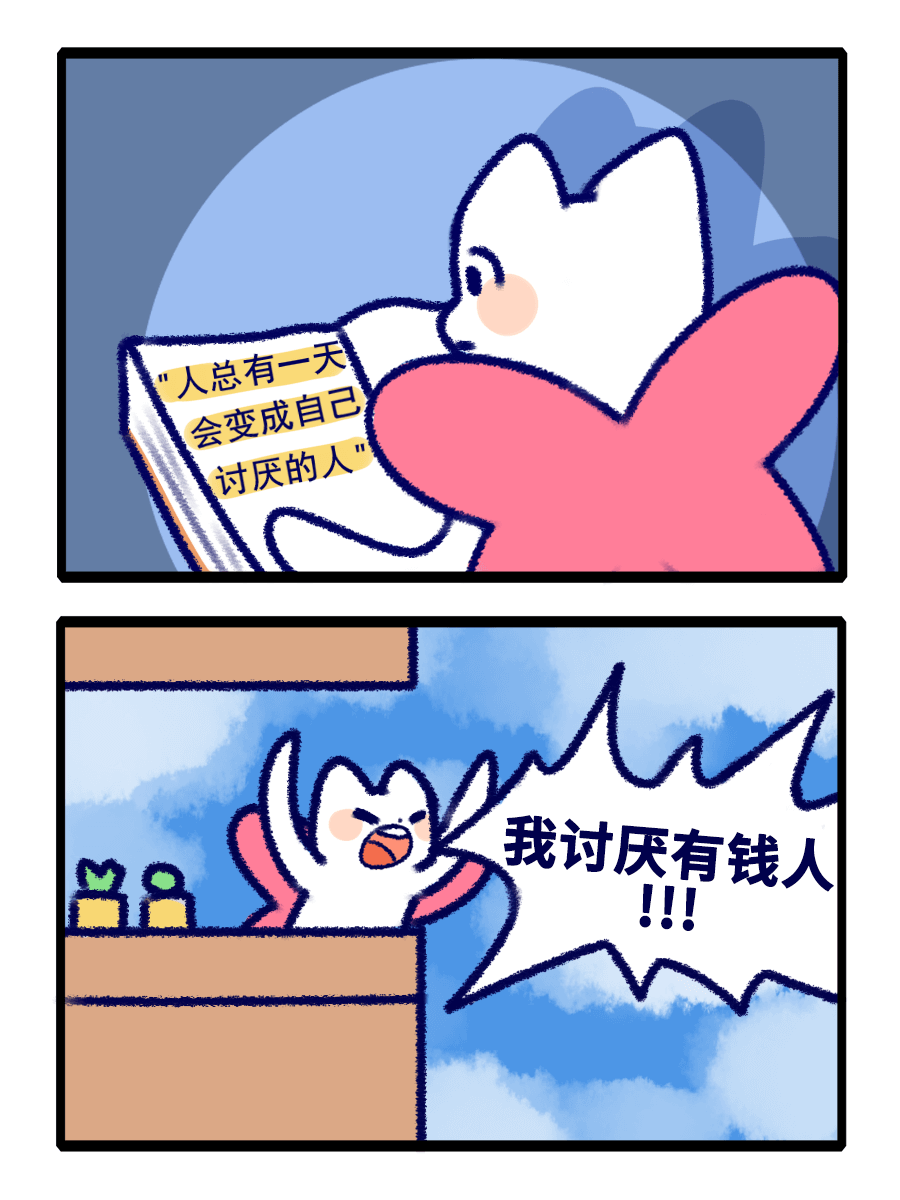 人总有一天会变成自己讨厌的人我讨厌有钱人!!!