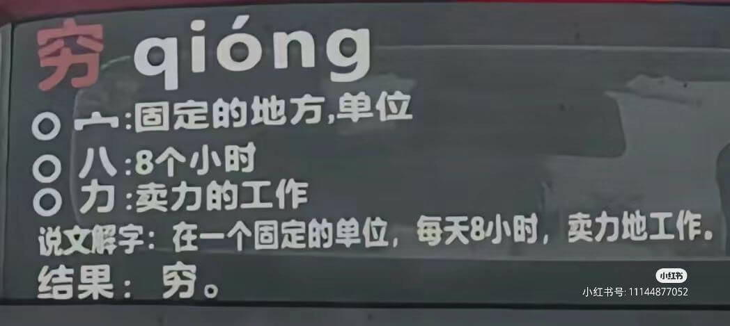 穷qiong一固定的地方，单位八：8个小时O力：卖力的工作说