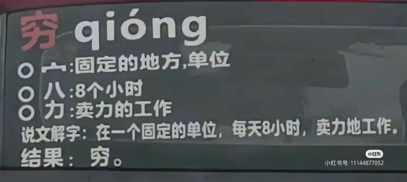 穷qiong一固定的地方，单位八：8个小时O力：卖力的工作说