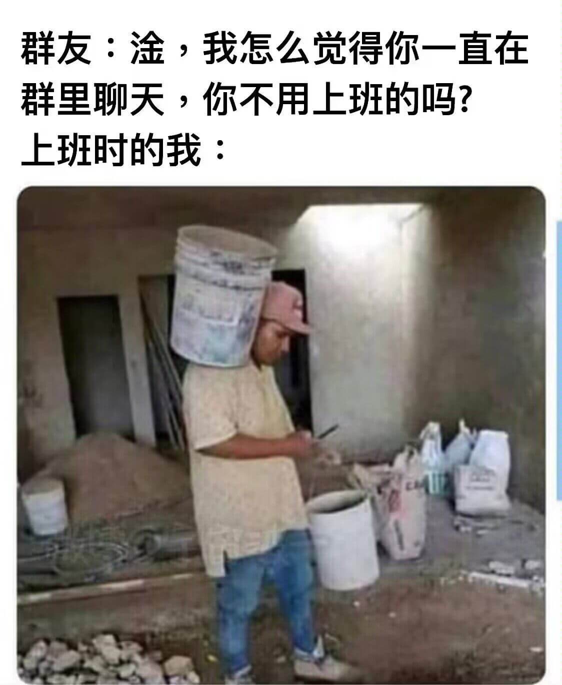 群友：涂，我怎么觉得你一直在群里聊天，你不用上班的吗？上班时