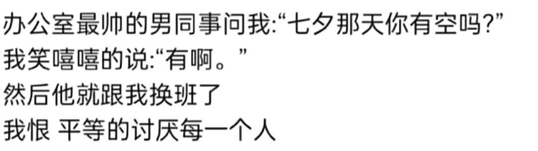 办公室最师的男同事问我：“七夕那天你有空吗？”我笑嘻嘻的说“