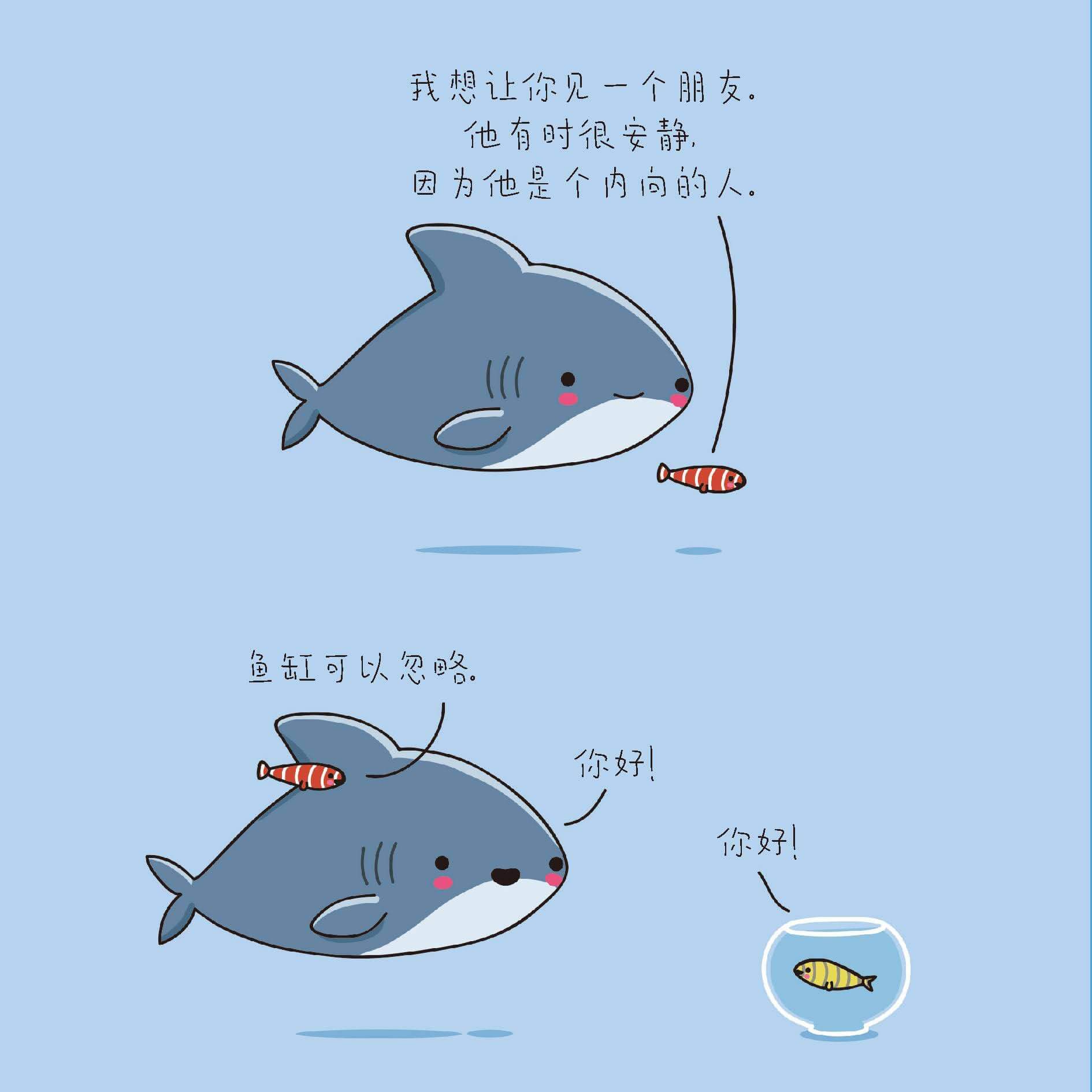 我想让你见一个朋友。他有时很安静因为他是个内向的人。e鱼缸可