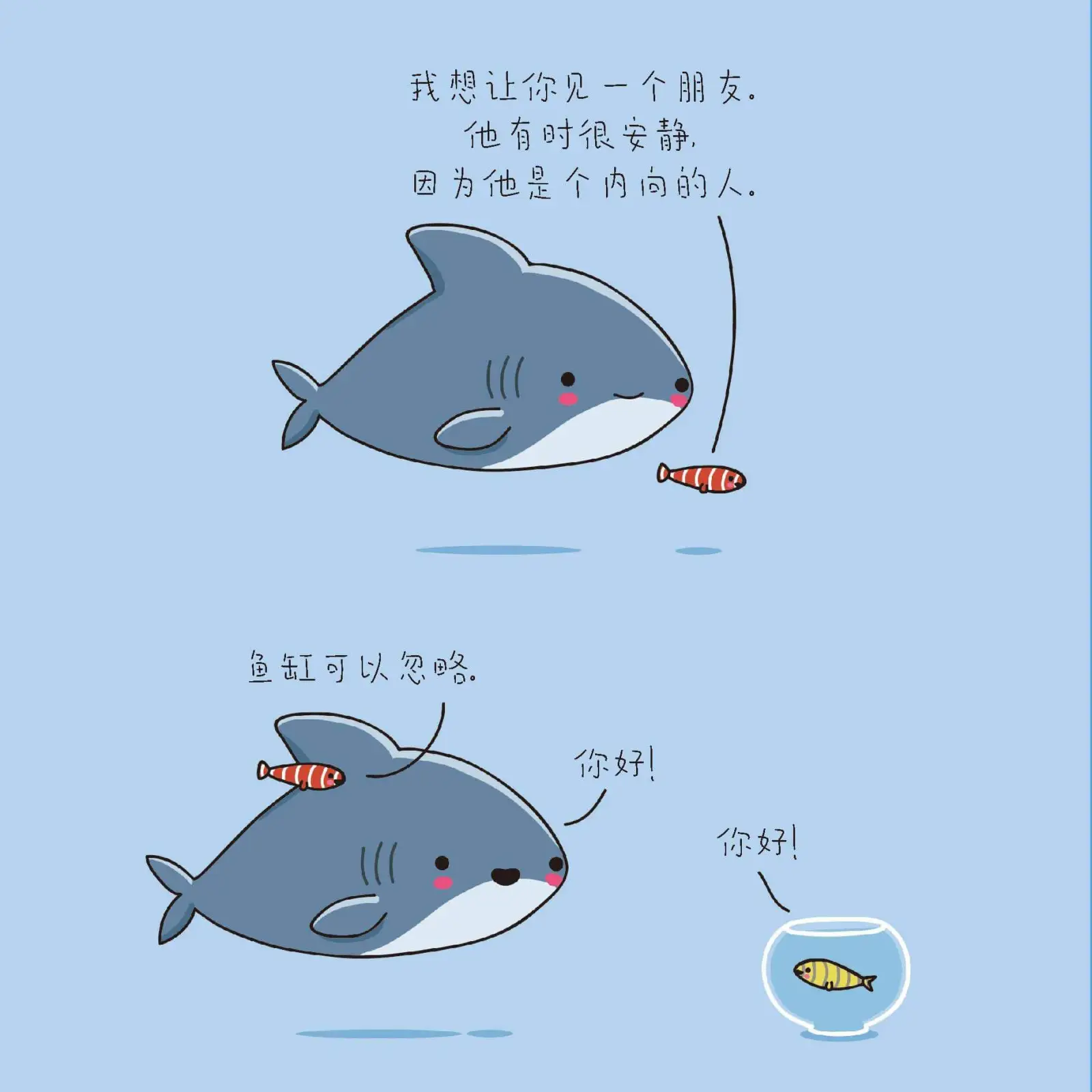 我想让你见一个朋友。他有时很安静因为他是个内向的人。e鱼缸可
