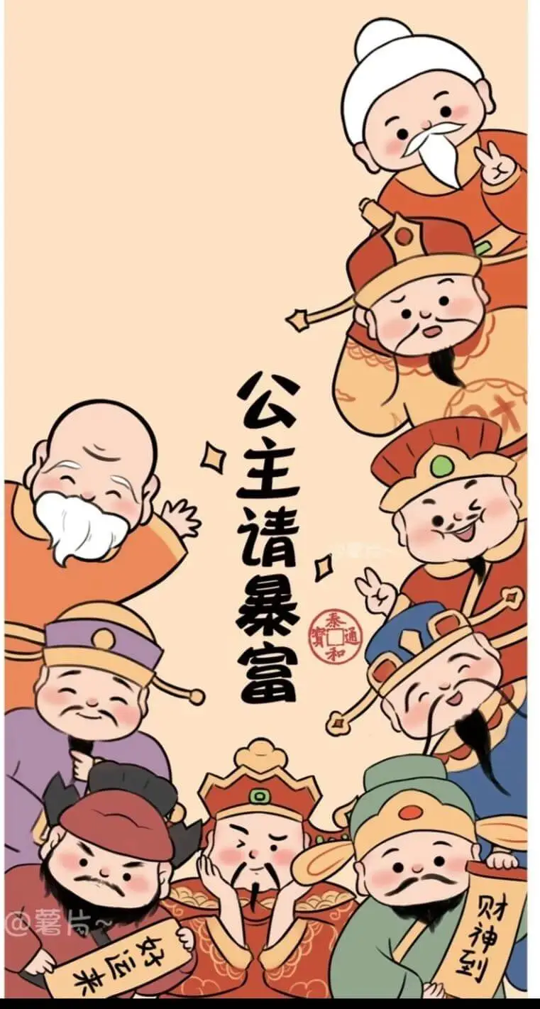 公主请暴富财神到薯片~