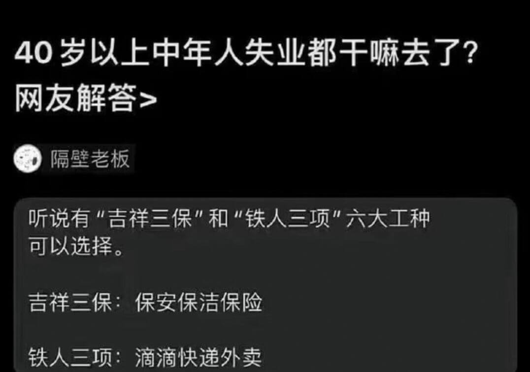 40岁以上中年人失业都干嘛去了？网友解答>隔壁老板听说有“吉