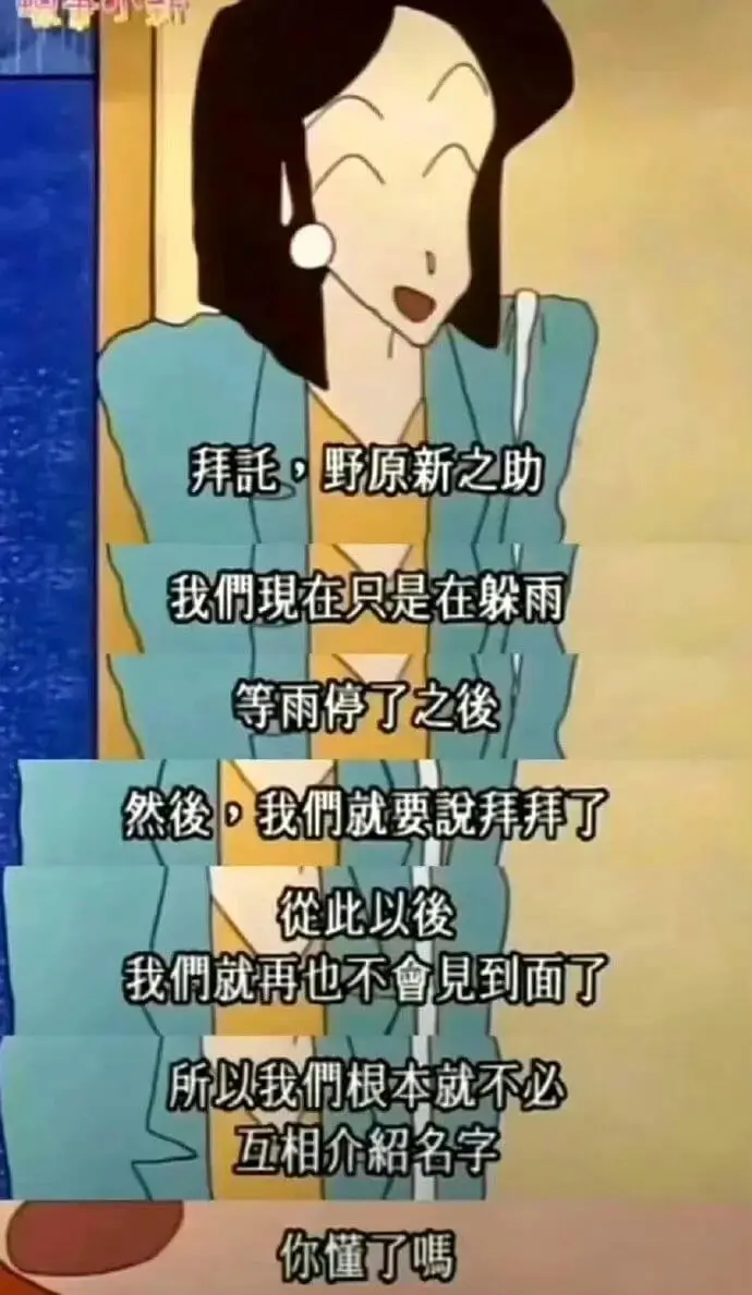 拜琵野原新之助我們現在只是在躲雨等雨停了之俊然。我們就要说拜
