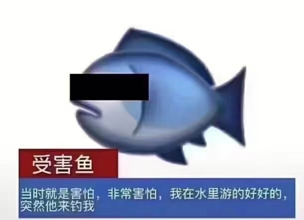 受害鱼当时就是害怕非常害怕，我在水里游的好好的突然他来钓我