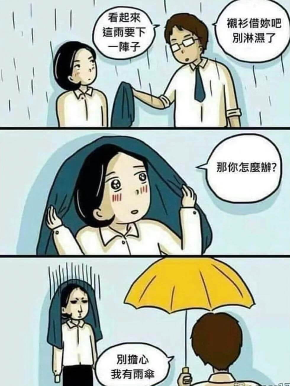 看起来祝衫借妳吧这雨要下别淋爆了一子那你怎磨辨？别撞心我有雨