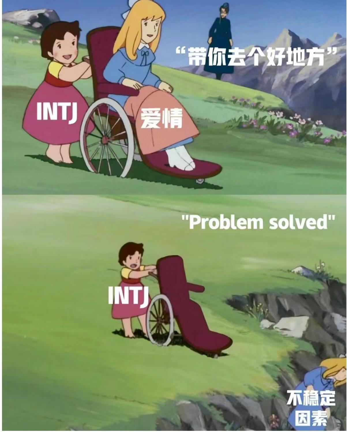 带你去个好地方INTJ爱情ProblemsolvedINTJ