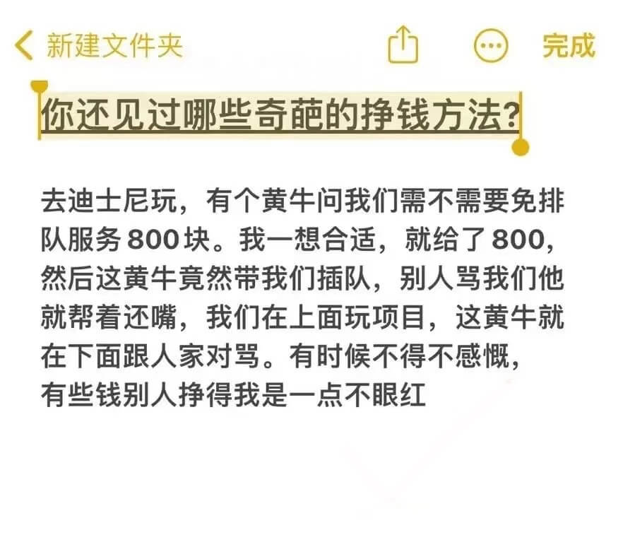 新建文件夹完成你还见过哪些奇葩的挣钱方法？去迪士尼玩，有个黄