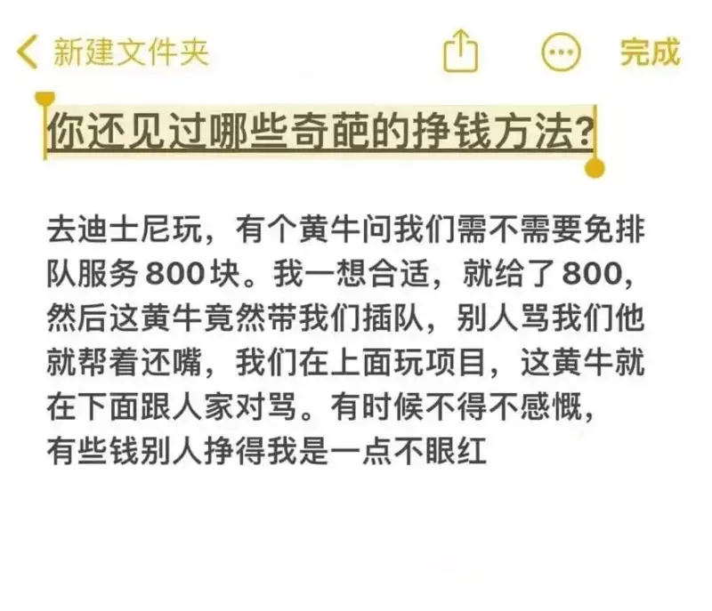 新建文件夹完成你还见过哪些奇葩的挣钱方法？去迪士尼玩，有个黄