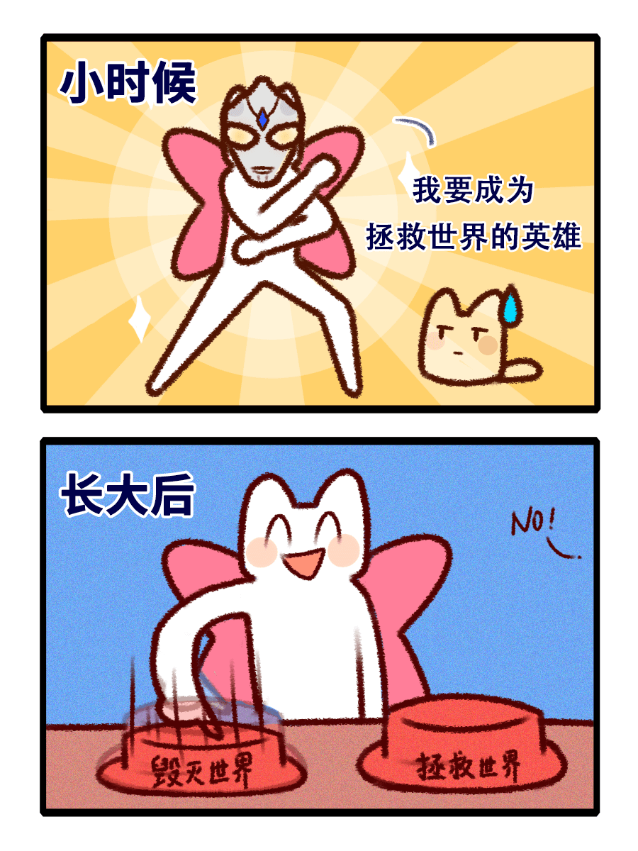 小时候我要成为拯救世界的英雄长大后No!毁灭世界拯救世界