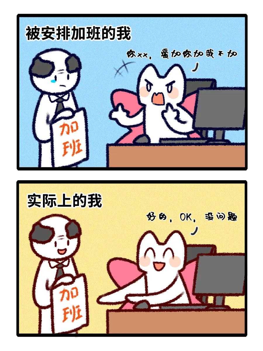 被安排加班的我你××，爱加你加我不加加班实际上的我好的,OK