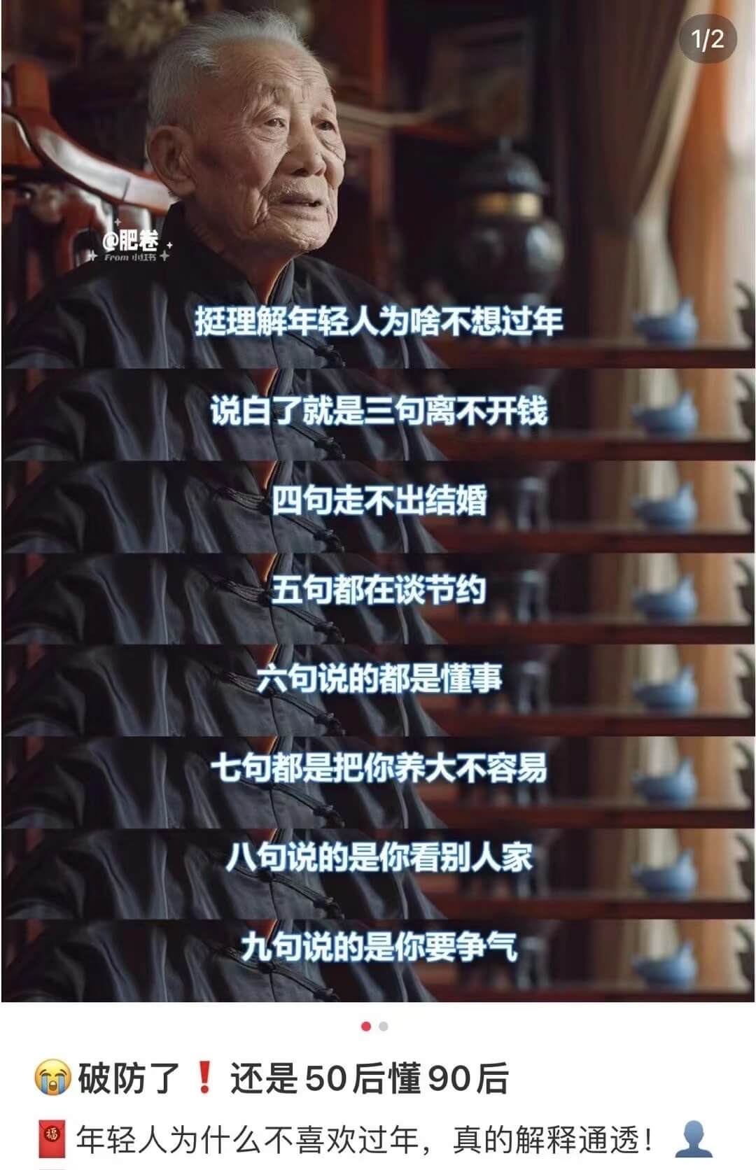 1/2@肥卷挺理解年轻人为啥不想过年说白了就是三句离不开钱四