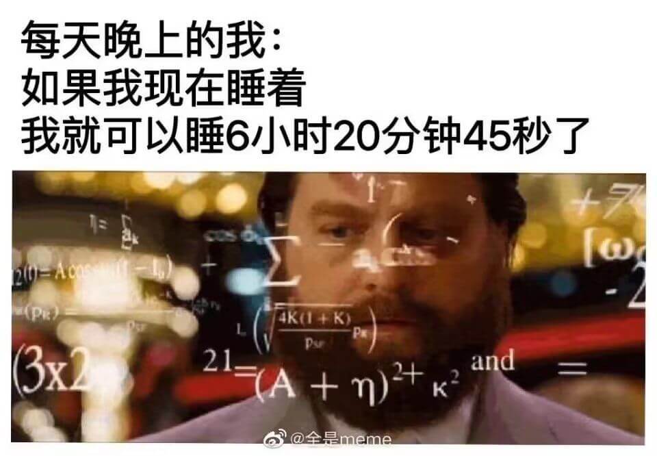 每天晚上的我：如果我现在睡看我就可以睡6小时20分钟45秒了