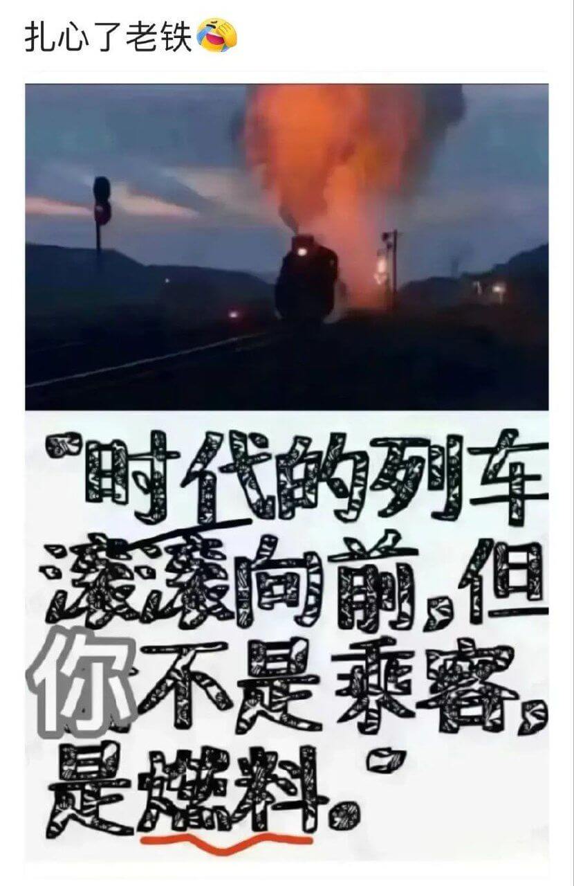 扎心了老铁时代的列车滚滚向前但你不是柔容是燃料