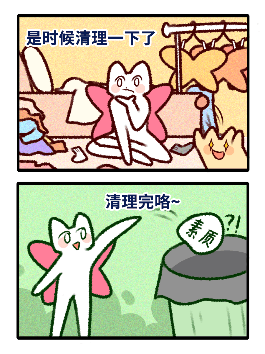 是时候清理一下了。清理完咯~素质