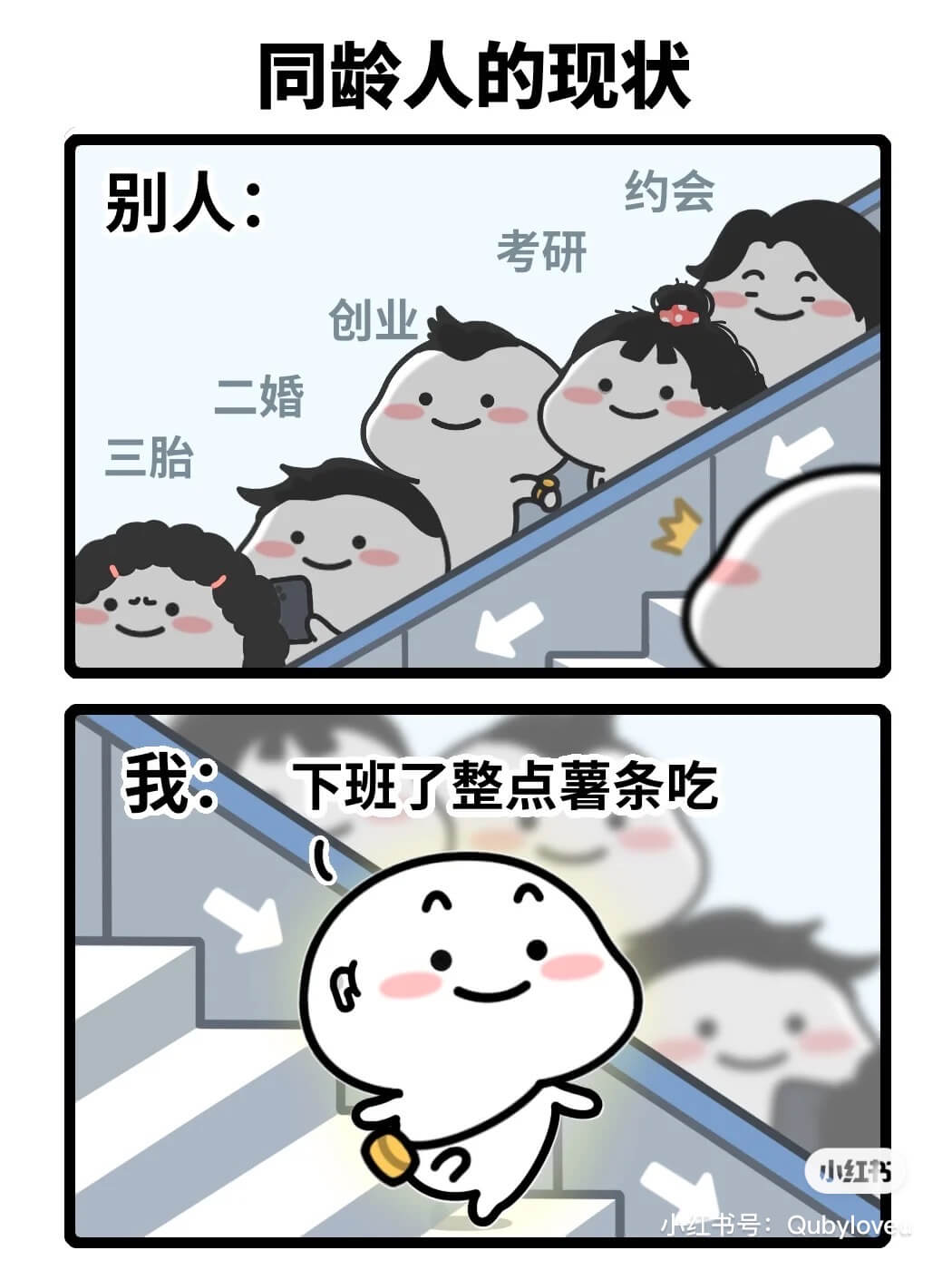同龄人的现状别人：约会考研创业二婚三胎我：下班了整点薯条吃小