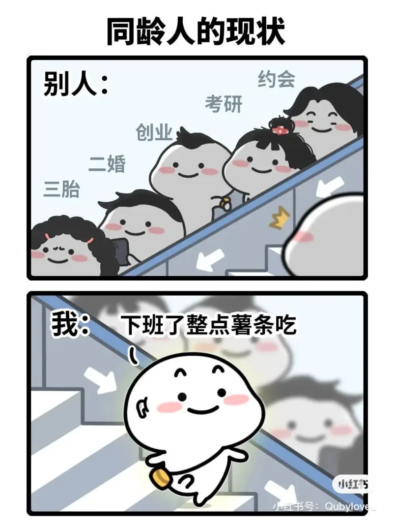 同龄人的现状别人：约会考研创业二婚三胎我：下班了整点薯条吃小