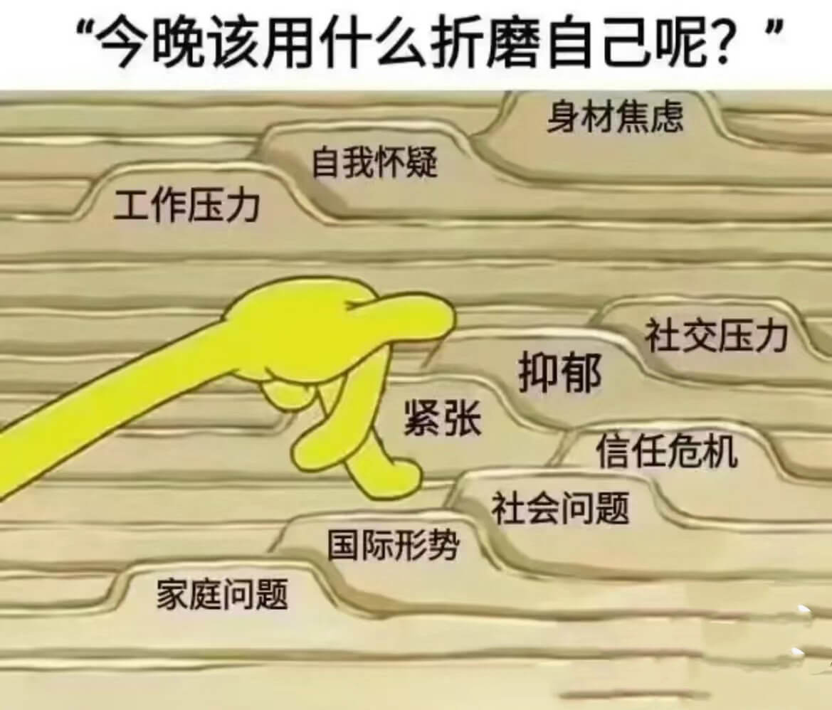 今晚该用什么折磨自己呢？身材焦虑自我怀疑工作压力社交压力抑郁