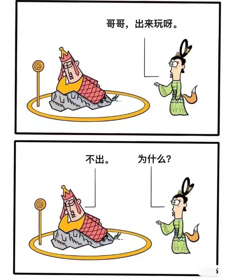 哥哥，出来玩呀。不出。为什么？