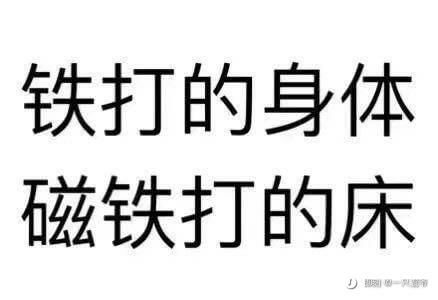 铁打的身体磁铁打的床一