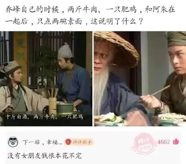 乔峰自己的时候，两斤牛肉、一只肥鸡，和阿朱在一起后，只点两碗