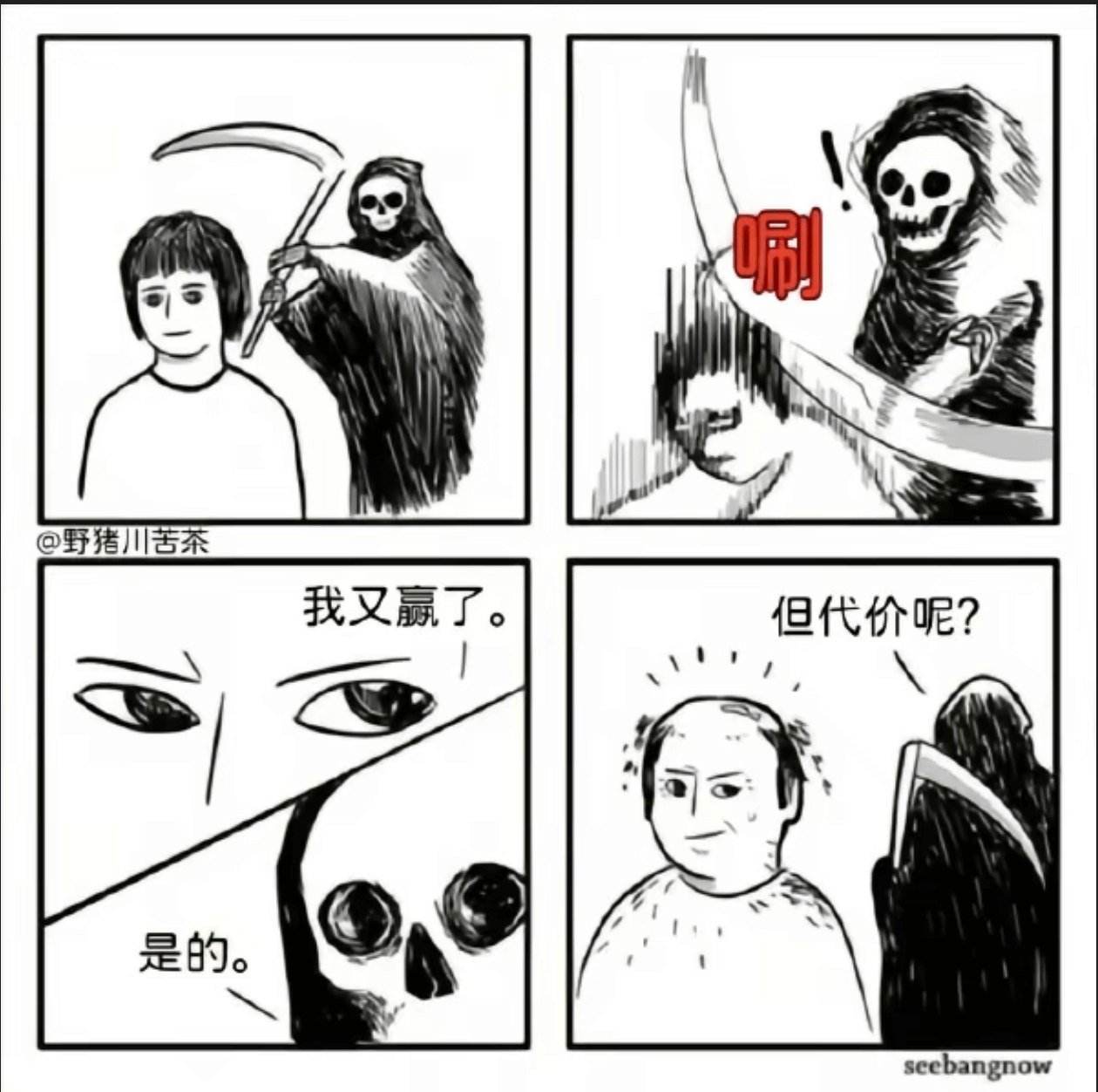 涮@野猪川苦茶我又赢了但代价呢？是的。seebangnow