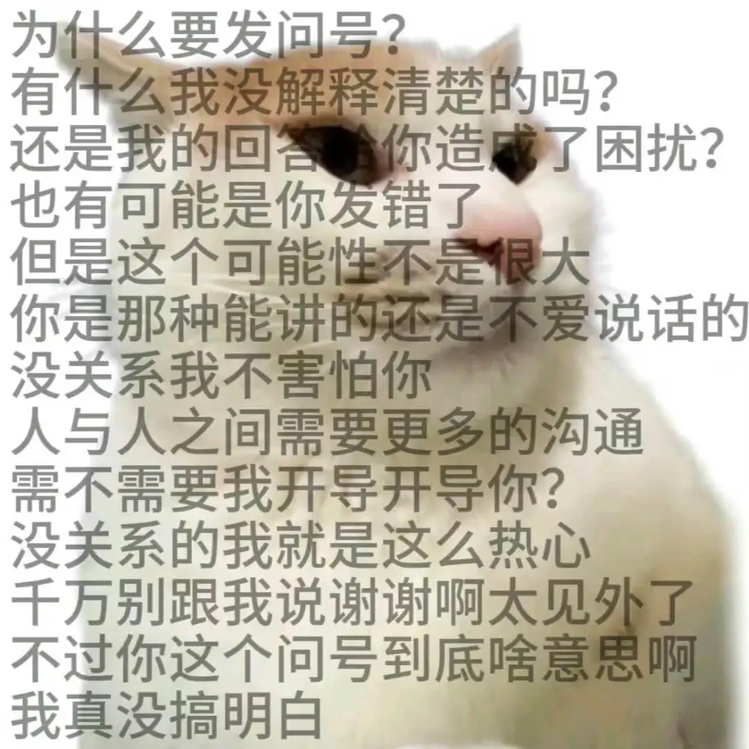 为什么要发问号？有什么我没解释清楚的吗？还是我的回答你造成了