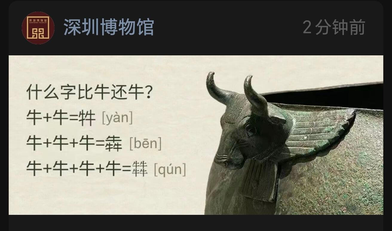 深圳博物馆2分钟前什么字比牛还牛？牛+牛=牲[yan]牛+牛