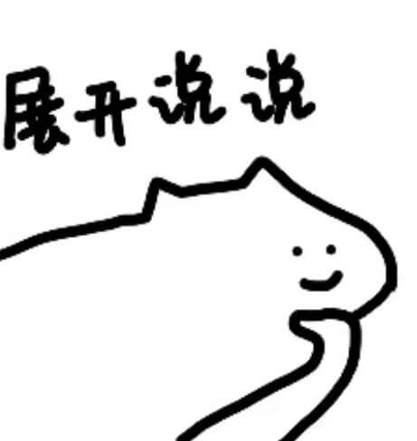 展开说说