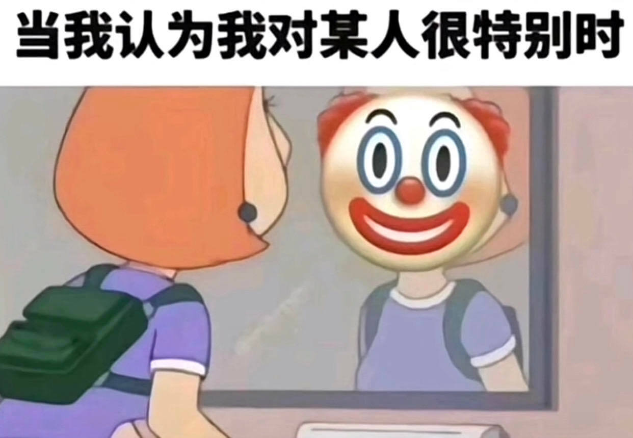 当我认为我对某人很特别时