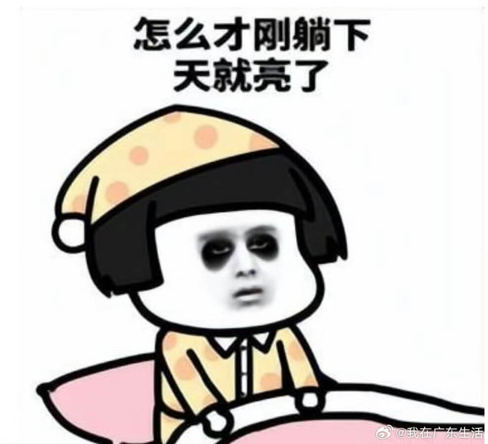 怎么才刚躺下天就亮了@我在广东生活