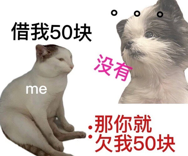 借我50块没有me那你就欠我50块