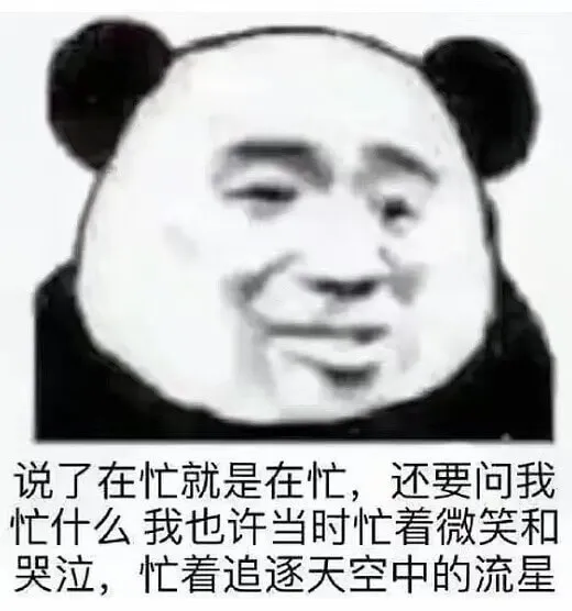 说了在忙就是在忙，还要问我忙什么我也许当时忙看微笑和哭泣，忙