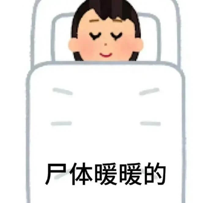 尺体暖暖的