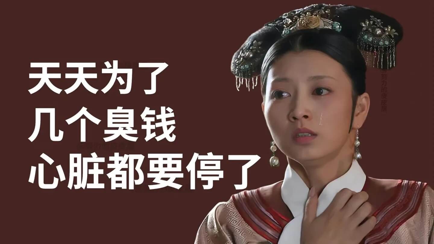 天天为了几个臭钱心脏都要停了